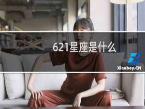 621星座是什么