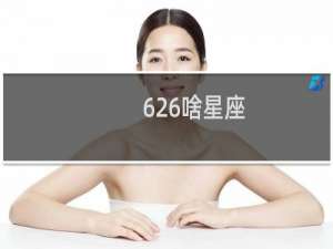 626啥星座