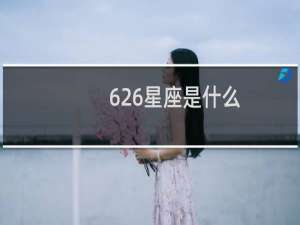 626星座是什么