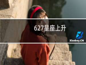 627星座上升