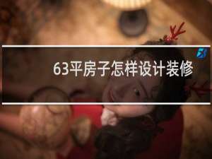 63平房子怎样设计装修
