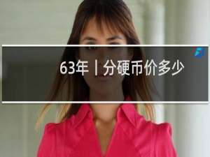 63年丨分硬币价多少
