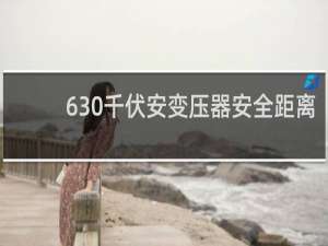 630千伏安变压器安全距离