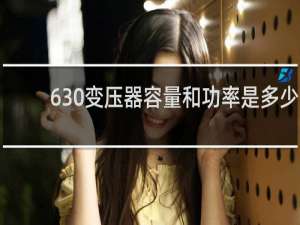 630变压器容量和功率是多少