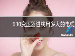 630变压器进线用多大的电缆
