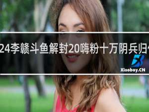 6324李赣斗鱼解封 嗨粉十万阴兵归位什么梗