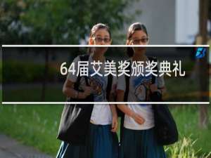 64届艾美奖颁奖典礼