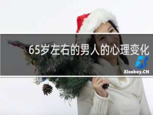 65岁左右的男人的心理变化
