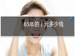 65年的丨元多少钱