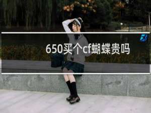 650买个cf蝴蝶贵吗