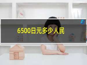 6500日元多少人民币（6500s）
