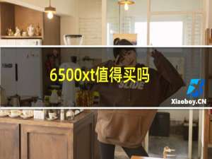 6500xt值得买吗