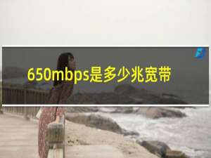 650mbps是多少兆宽带