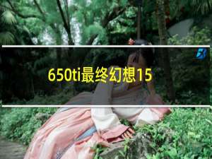 650ti最终幻想15