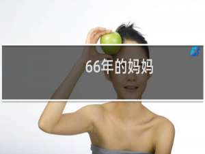 66年的妈妈