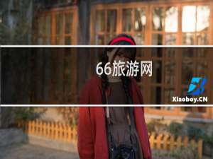 66旅游网