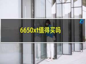 6650xt值得买吗