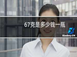 67克是多少钱一瓶