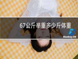 67公斤举重多少斤体重