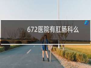 672医院有肛肠科么