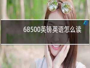68500英镑英语怎么读