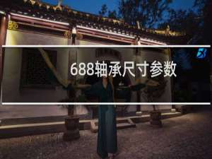 688轴承尺寸参数