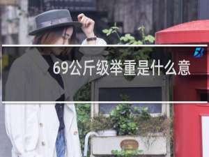 69公斤级举重是什么意思
