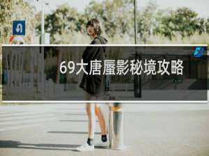 69大唐蜃影秘境攻略