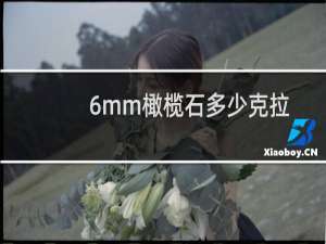 6mm橄榄石多少克拉