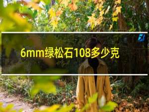 6mm绿松石108多少克