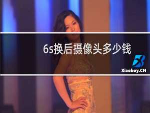 6s换后摄像头多少钱