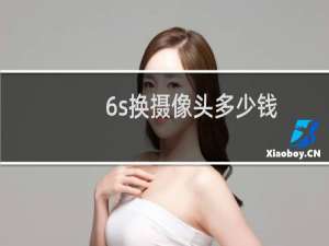 6s换摄像头多少钱