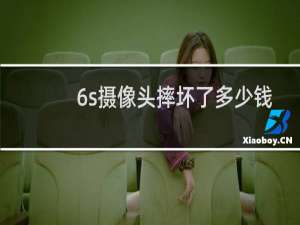 6s摄像头摔坏了多少钱