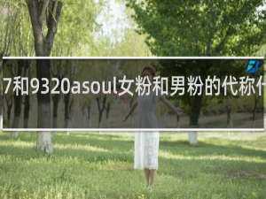 7%和93% asoul女粉和男粉的代称什么梗