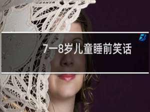 7一8岁儿童睡前笑话