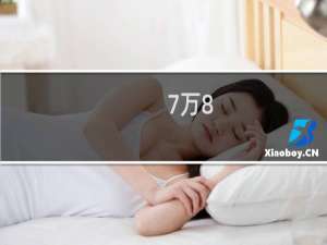 7万8.5厘3年多少钱