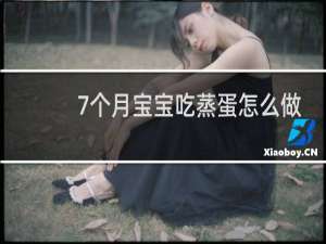 7个月宝宝吃蒸蛋怎么做