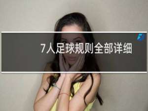 7人足球规则全部详细