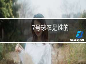 7号球衣是谁的