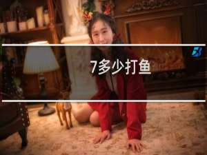 7多少打鱼