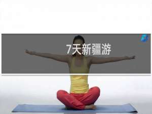 7天新疆游