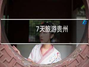 7天旅游贵州