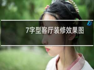 7字型客厅装修效果图