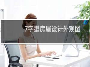 7字型房屋设计外观图