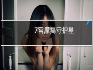7宫摩羯守护星