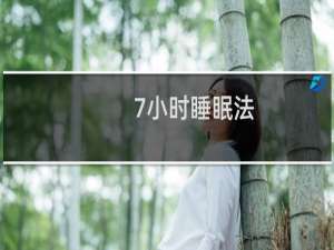 7小时睡眠法