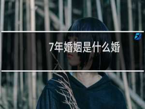 7年婚姻是什么婚