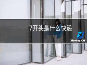 7开头是什么快递