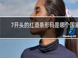 7开头的红酒条形码是哪个国家