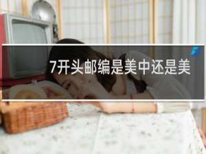 7开头邮编是美中还是美西